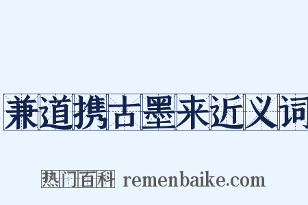 兼道携古墨来近义词是什么意思的图片